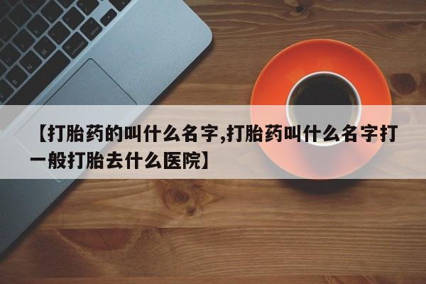 私人卖打胎药微信微信誉好的商家！【打胎药的叫什么名字,打胎药叫什么名字打一般打胎去什么医院】