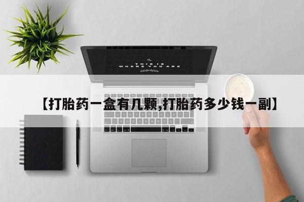 私人卖打胎药微信微信誉好的商家！【打胎药一盒有几颗,打胎药多少钱一副】