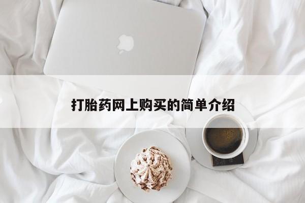 私人卖打胎药微信微信誉好的商家！打胎药网上购买的简单介绍