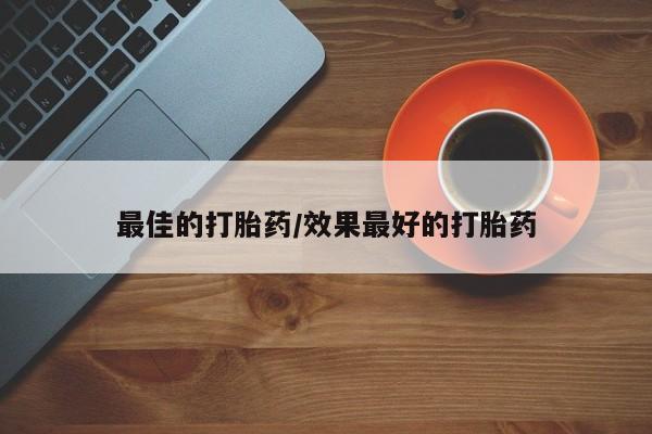 私人卖打胎药微信微信誉好的商家！最佳的打胎药/效果最好的打胎药