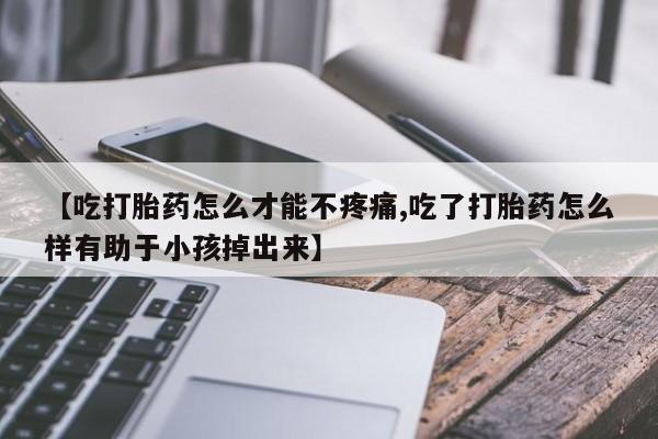 私人卖打胎药微信微信誉好的商家！新闻 第85页