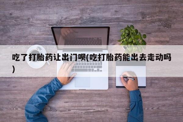私人卖打胎药微信微信誉好的商家！要闻 第79页