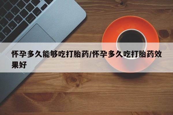 私人卖打胎药微信微信誉好的商家！怀孕多久能够吃打胎药/怀孕多久吃打胎药效果好