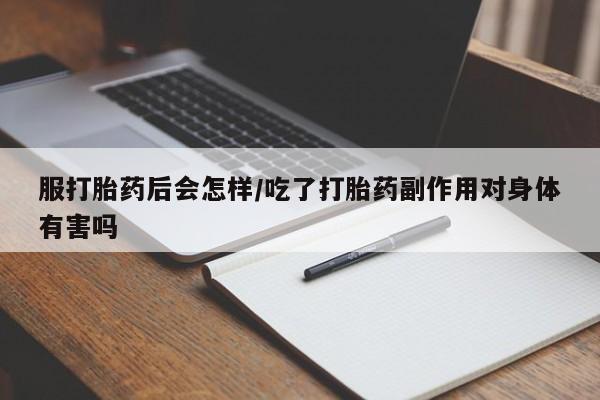 私人卖打胎药微信微信誉好的商家！服打胎药后会怎样/吃了打胎药副作用对身体有害吗