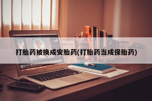 私人卖打胎药微信微信誉好的商家！打胎药被换成安胎药(打胎药当成保胎药)