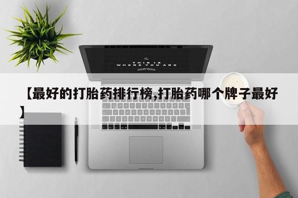私人卖打胎药微信微信誉好的商家！要闻 第77页