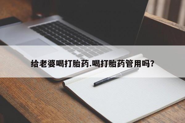 私人卖打胎药微信微信誉好的商家！给老婆喝打胎药.喝打胎药管用吗？