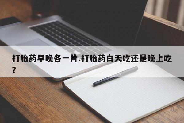 私人卖打胎药微信微信誉好的商家！打胎药早晚各一片.打胎药白天吃还是晚上吃？