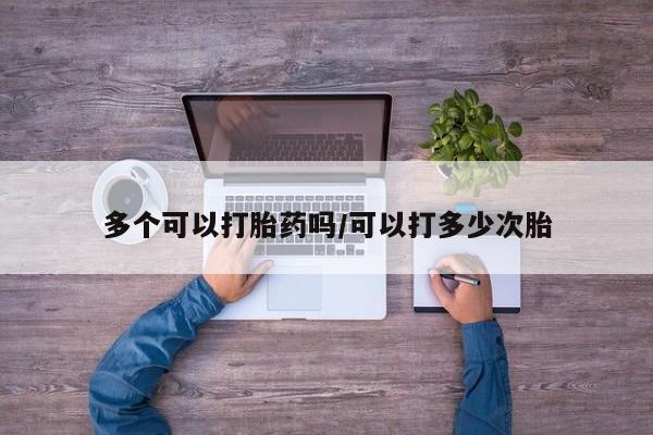 私人卖打胎药微信微信誉好的商家！多个可以打胎药吗/可以打多少次胎