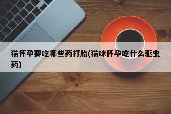 私人卖打胎药微信微信誉好的商家！新闻 第76页