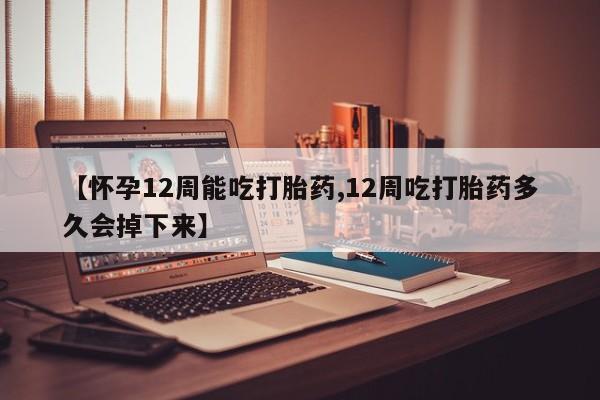 私人卖打胎药微信微信誉好的商家！【怀孕12周能吃打胎药,12周吃打胎药多久会掉下来】