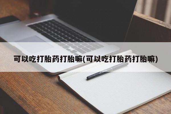 私人卖打胎药微信微信誉好的商家！可以吃打胎药打胎嘛(可以吃打胎药打胎嘛)
