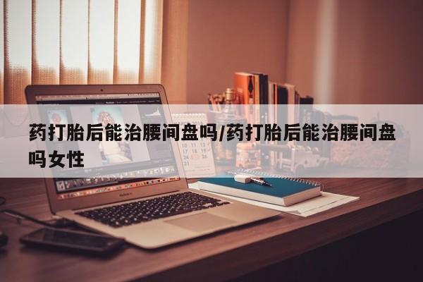 私人卖打胎药微信微信誉好的商家！资讯 第70页