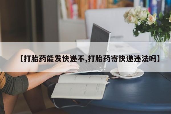 私人卖打胎药微信微信誉好的商家！【打胎药能发快递不,打胎药寄快递违法吗】
