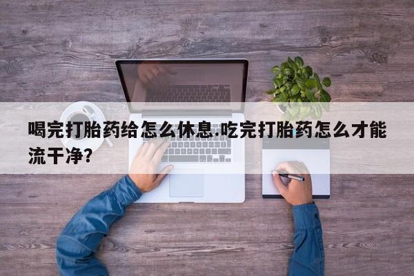 私人卖打胎药微信微信誉好的商家！喝完打胎药给怎么休息.吃完打胎药怎么才能流干净？