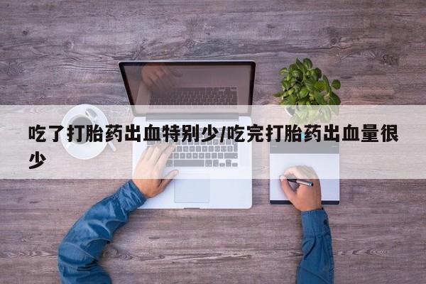 私人卖打胎药微信微信誉好的商家！吃了打胎药出血特别少/吃完打胎药出血量很少