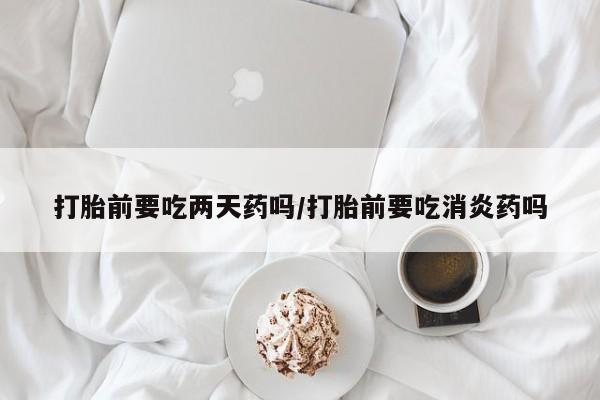 私人卖打胎药微信微信誉好的商家！资讯 第67页