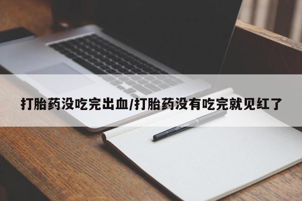 私人卖打胎药微信微信誉好的商家！打胎药没吃完出血/打胎药没有吃完就见红了