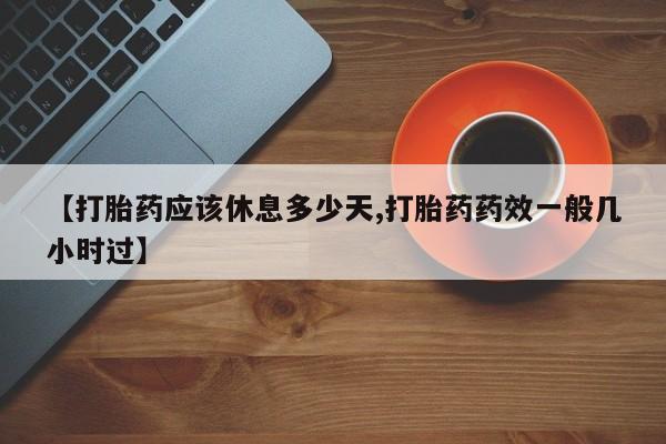 私人卖打胎药微信微信誉好的商家！【打胎药应该休息多少天,打胎药药效一般几小时过】