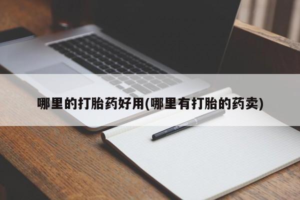 私人卖打胎药微信微信誉好的商家！哪里的打胎药好用(哪里有打胎的药卖)