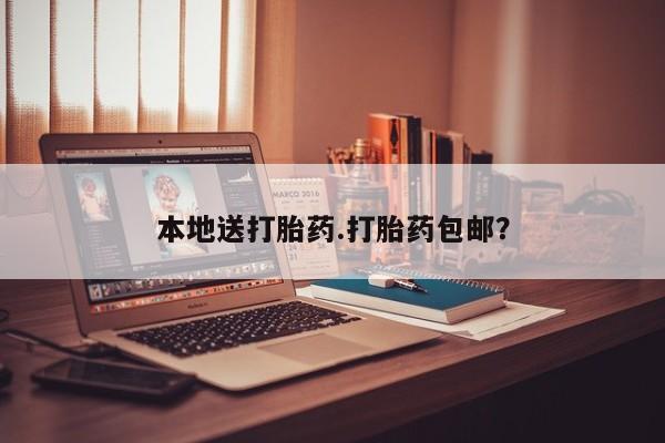 私人卖打胎药微信微信誉好的商家！本地送打胎药.打胎药包邮？