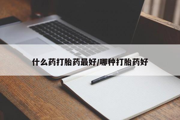 私人卖打胎药微信微信誉好的商家！什么药打胎药最好/哪种打胎药好