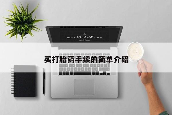 私人卖打胎药微信微信誉好的商家！买打胎药手续的简单介绍