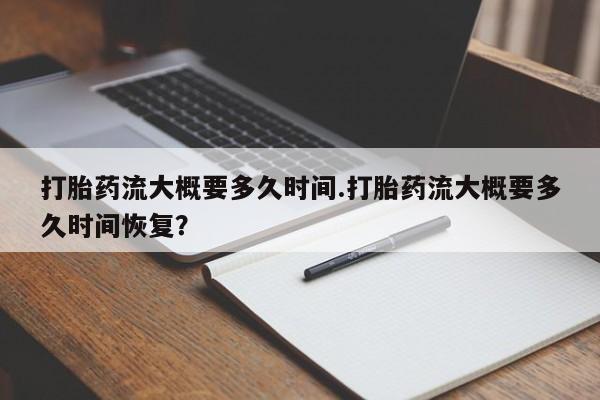 私人卖打胎药微信微信誉好的商家！打胎药流大概要多久时间.打胎药流大概要多久时间恢复？