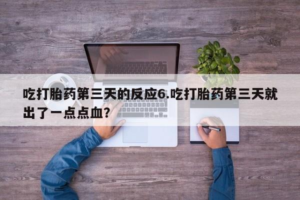 私人卖打胎药微信微信誉好的商家！吃打胎药第三天的反应6.吃打胎药第三天就出了一点点血？