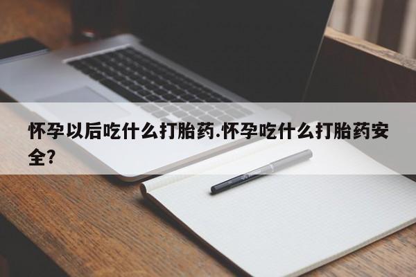 私人卖打胎药微信微信誉好的商家！怀孕以后吃什么打胎药.怀孕吃什么打胎药安全？
