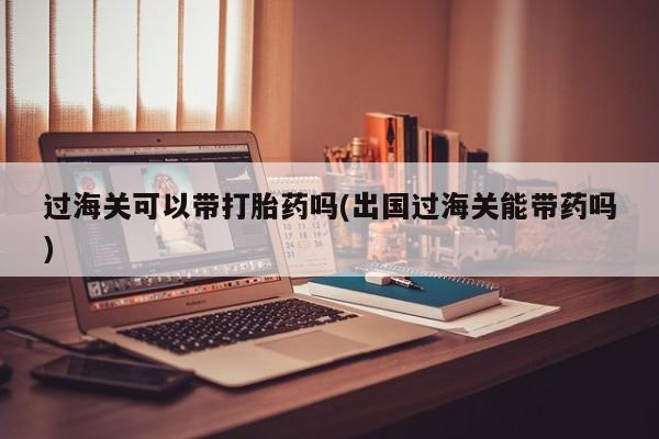 私人卖打胎药微信微信誉好的商家！过海关可以带打胎药吗(出国过海关能带药吗)