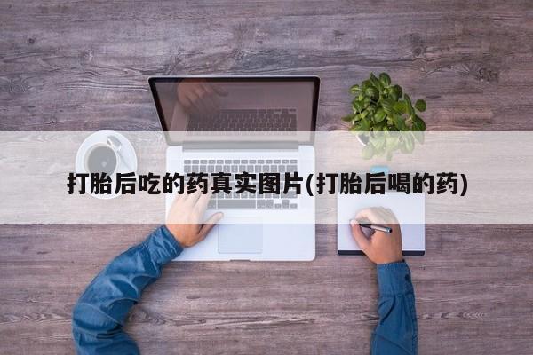私人卖打胎药微信微信誉好的商家！要闻 第65页