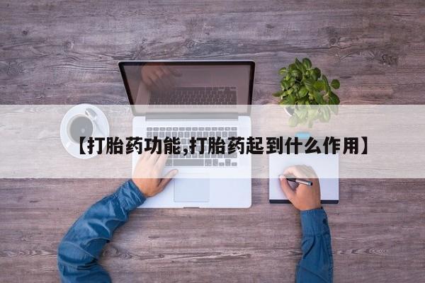 私人卖打胎药微信微信誉好的商家！【打胎药功能,打胎药起到什么作用】