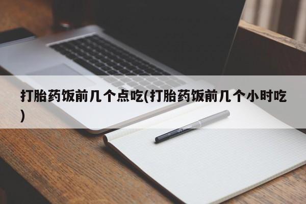 私人卖打胎药微信微信誉好的商家！打胎药饭前几个点吃(打胎药饭前几个小时吃)
