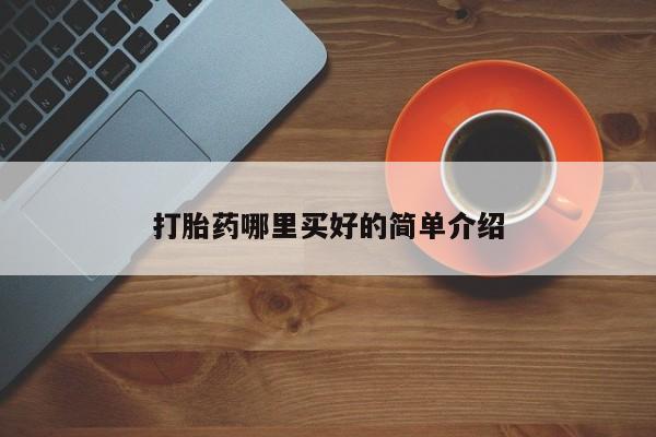 私人卖打胎药微信微信誉好的商家！打胎药哪里买好的简单介绍