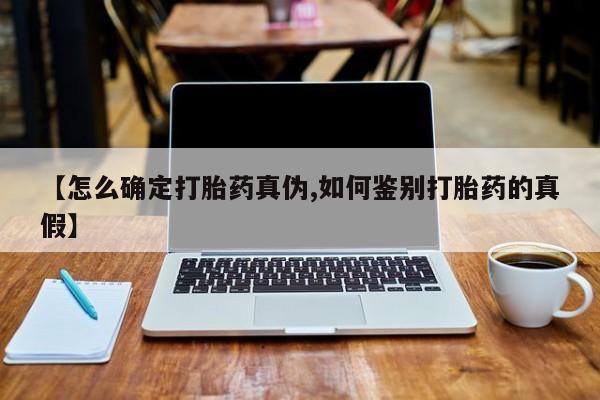 私人卖打胎药微信微信誉好的商家！资讯 第63页