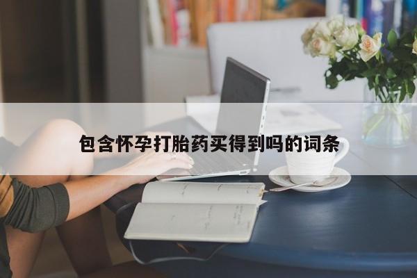 私人卖打胎药微信微信誉好的商家！包含怀孕打胎药买得到吗的词条