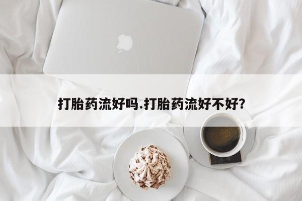 私人卖打胎药微信微信誉好的商家！打胎药流好吗.打胎药流好不好？