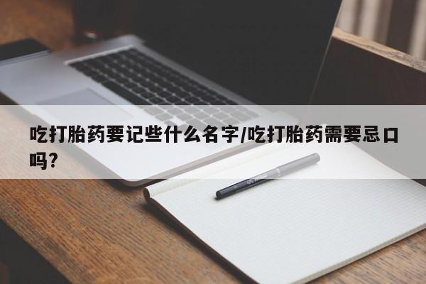 私人卖打胎药微信微信誉好的商家！吃打胎药要记些什么名字/吃打胎药需要忌口吗?