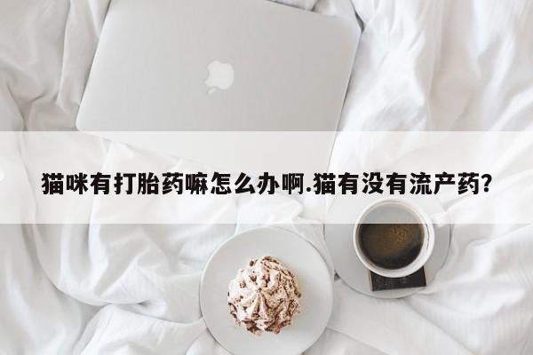 私人卖打胎药微信微信誉好的商家！资讯 第61页