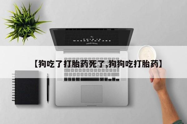 私人卖打胎药微信微信誉好的商家！【狗吃了打胎药死了,狗狗吃打胎药】