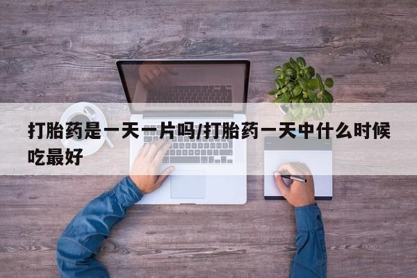 私人卖打胎药微信微信誉好的商家！打胎药是一天一片吗/打胎药一天中什么时候吃最好