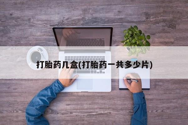 私人卖打胎药微信微信誉好的商家！打胎药几盒(打胎药一共多少片)