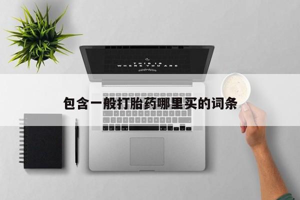 私人卖打胎药微信微信誉好的商家！包含一般打胎药哪里买的词条