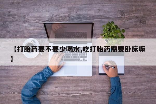 私人卖打胎药微信微信誉好的商家！【打胎药要不要少喝水,吃打胎药需要卧床嘛】