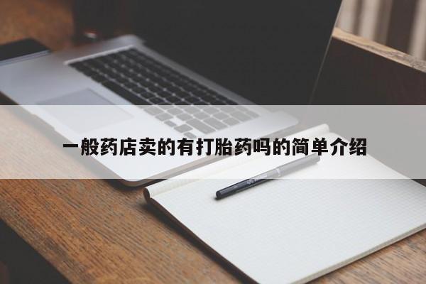 私人卖打胎药微信微信誉好的商家！一般药店卖的有打胎药吗的简单介绍