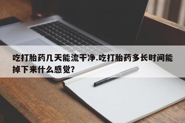 私人卖打胎药微信微信誉好的商家！吃打胎药几天能流干净.吃打胎药多长时间能掉下来什么感觉？