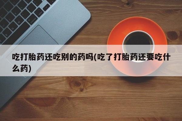 私人卖打胎药微信微信誉好的商家！新闻 第58页