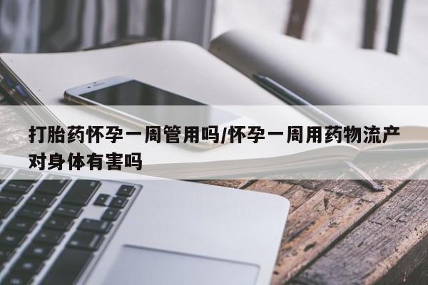 私人卖打胎药微信微信誉好的商家！打胎药怀孕一周管用吗/怀孕一周用药物流产对身体有害吗