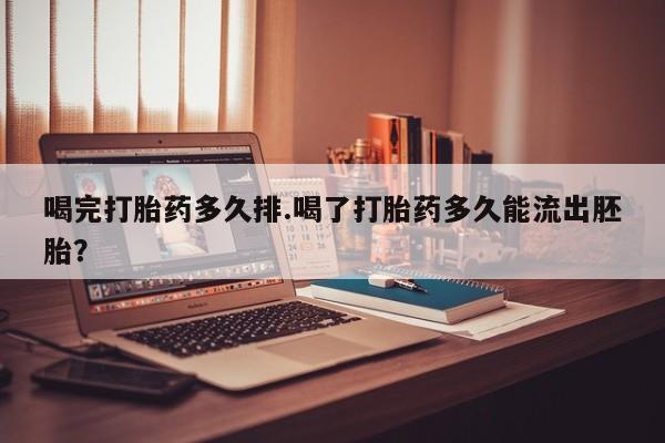 私人卖打胎药微信微信誉好的商家！喝完打胎药多久排.喝了打胎药多久能流出胚胎？